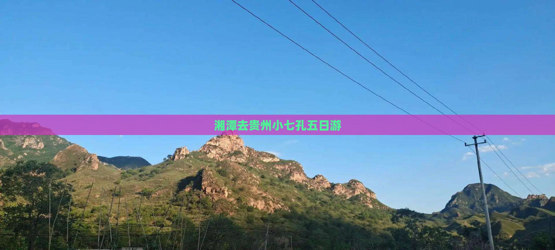 湘潭去贵州小七孔五日游