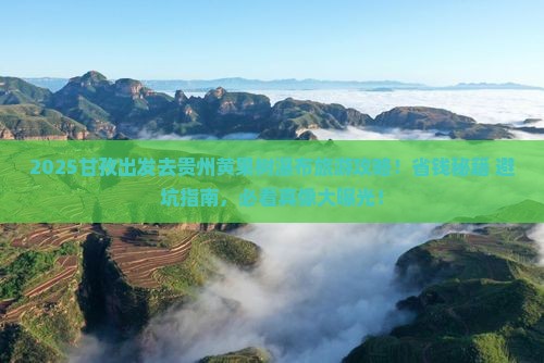 甘孜到贵州黄果树瀑布旅游