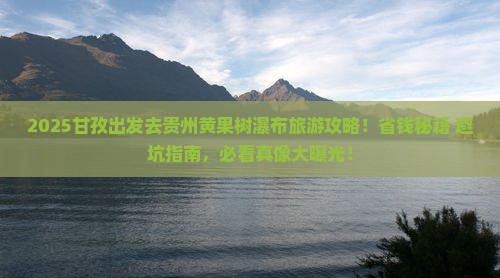 甘孜到贵州黄果树瀑布旅游