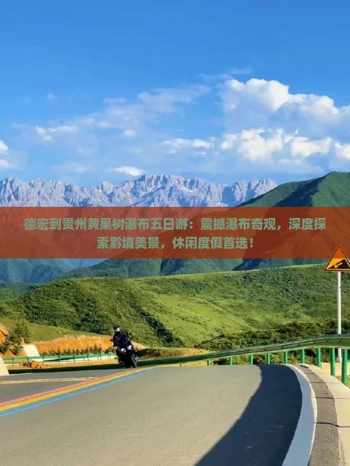 德宏到贵州黄果树瀑布五日游