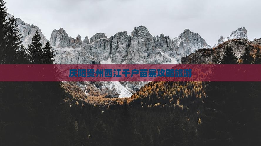 庆阳去贵州西江千户苗寨大型旅游团
