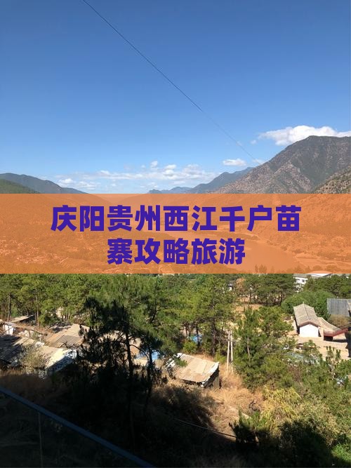 庆阳去贵州西江千户苗寨大型旅游团