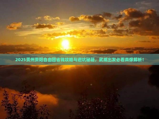 武威去贵州贵阳自由团