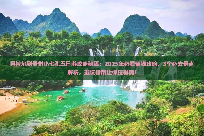 阿拉尔到贵州小七孔五日游