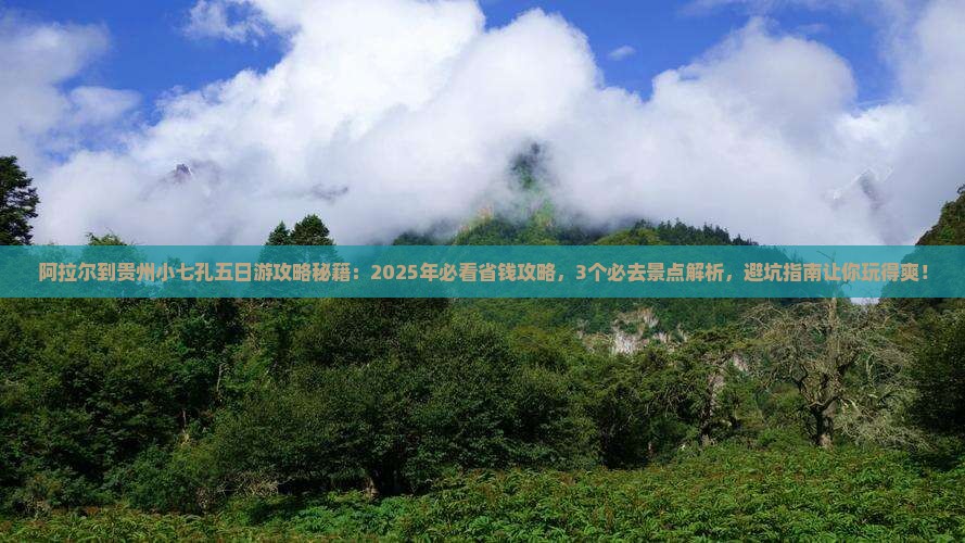 阿拉尔到贵州小七孔五日游