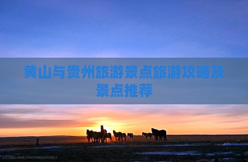 黄山去贵州景点