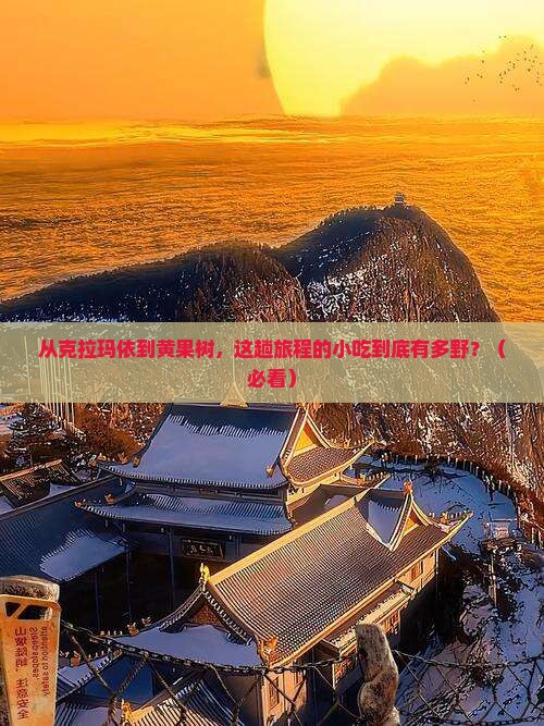 克拉玛依到贵州黄果树瀑布旅游小吃
