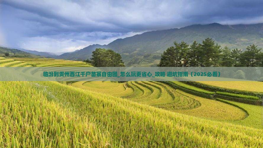 临汾到贵州西江千户苗寨自由团