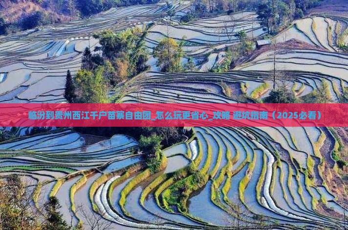 临汾到贵州西江千户苗寨自由团