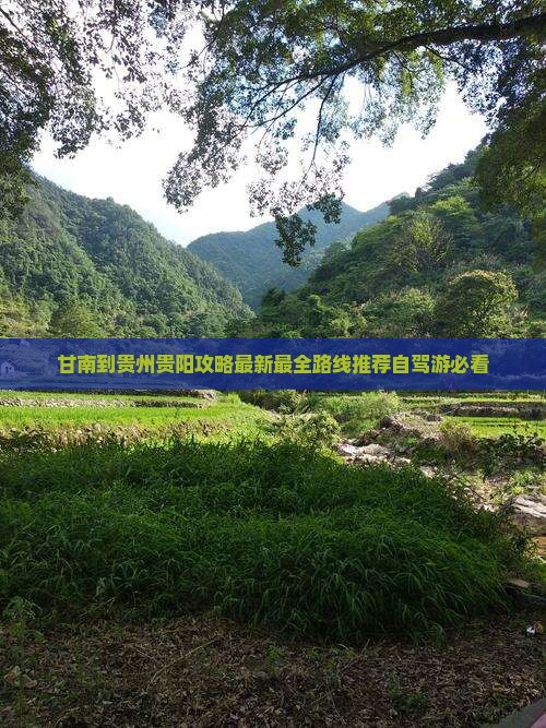 甘南到贵州贵阳攻略