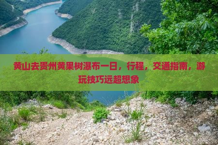黄山去贵州黄果树瀑布一日