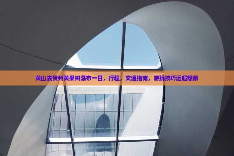 黄山去贵州黄果树瀑布一日
