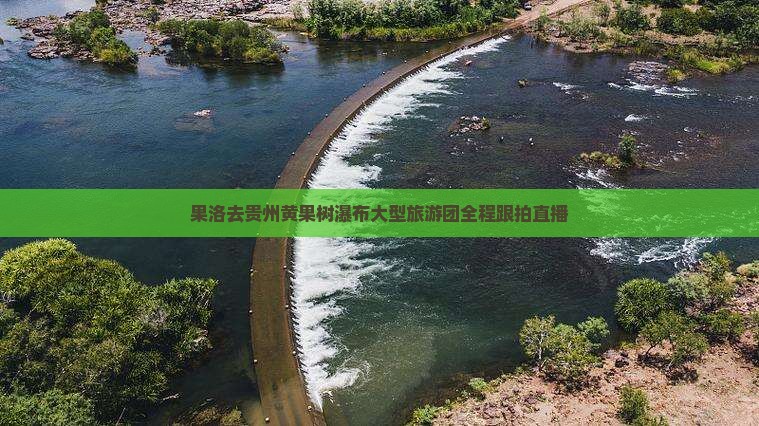果洛去贵州黄果树瀑布大型旅游团