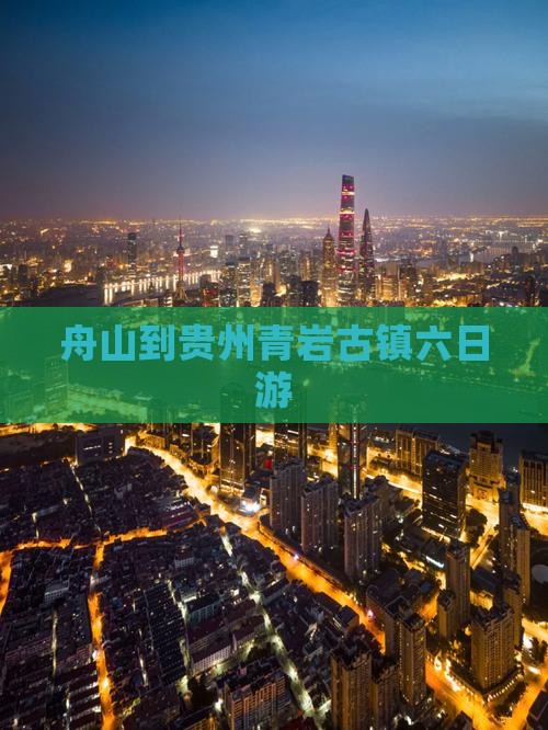 舟山到贵州青岩古镇六日游