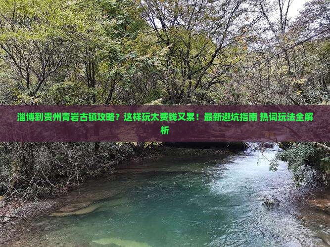 淄博到贵州青岩古镇攻略