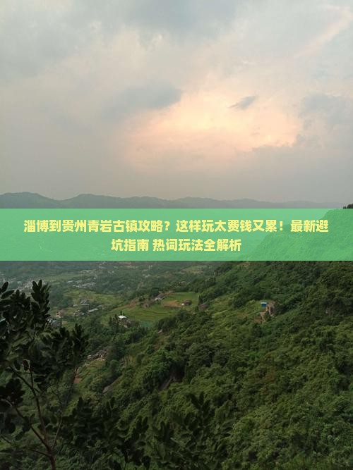 淄博到贵州青岩古镇攻略