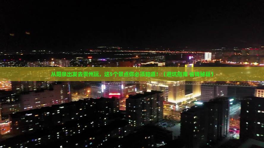 阳泉到贵州景点