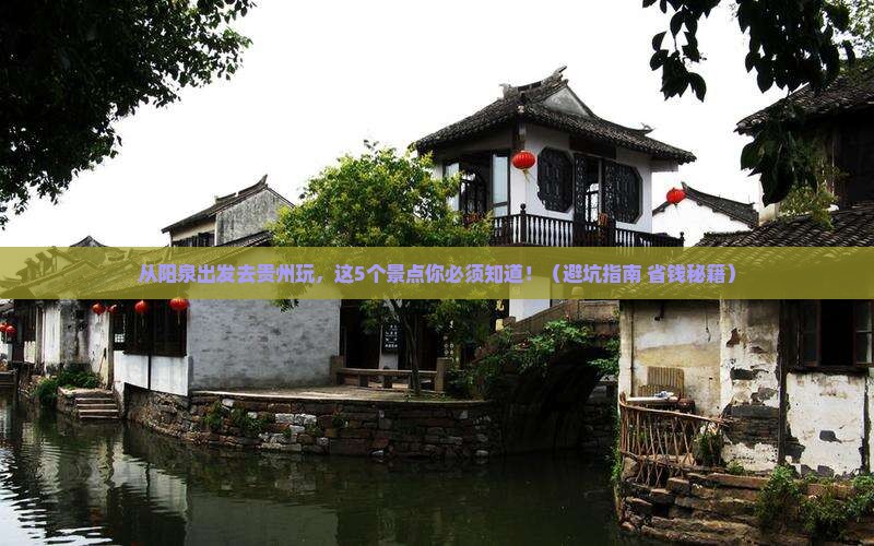 阳泉到贵州景点