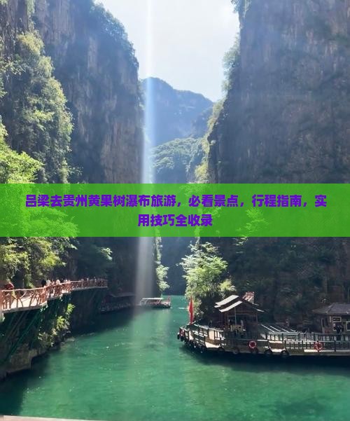 吕梁去贵州黄果树瀑布旅游