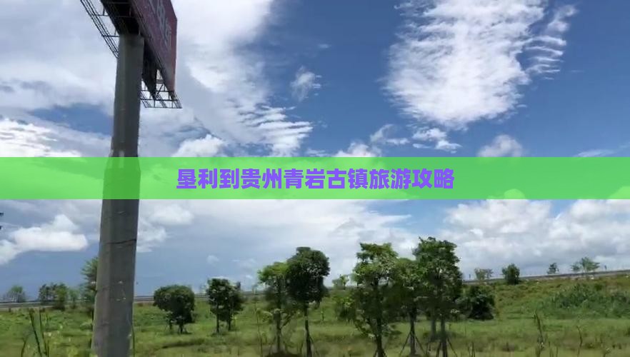 垦利到贵州青岩古镇攻略