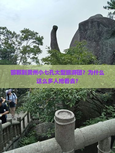 邯郸到贵州小七孔大型旅游团