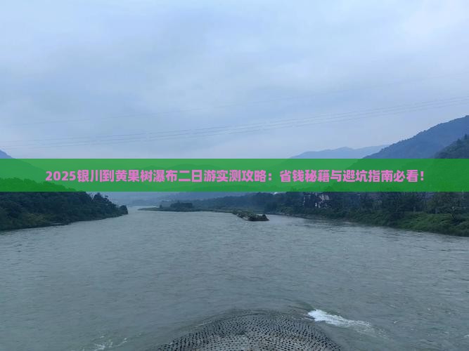 银川到贵州黄果树瀑布二日游