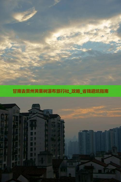 甘南去贵州黄果树瀑布旅行社