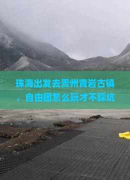 珠海去贵州青岩古镇自由团