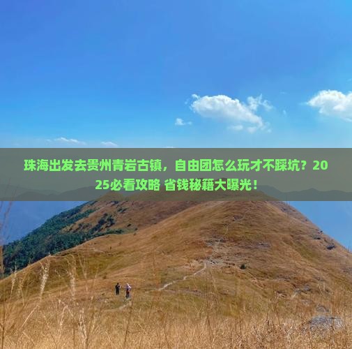 珠海去贵州青岩古镇自由团