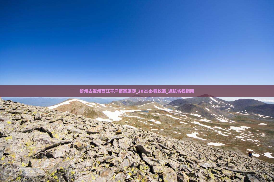忻州去贵州西江千户苗寨旅游