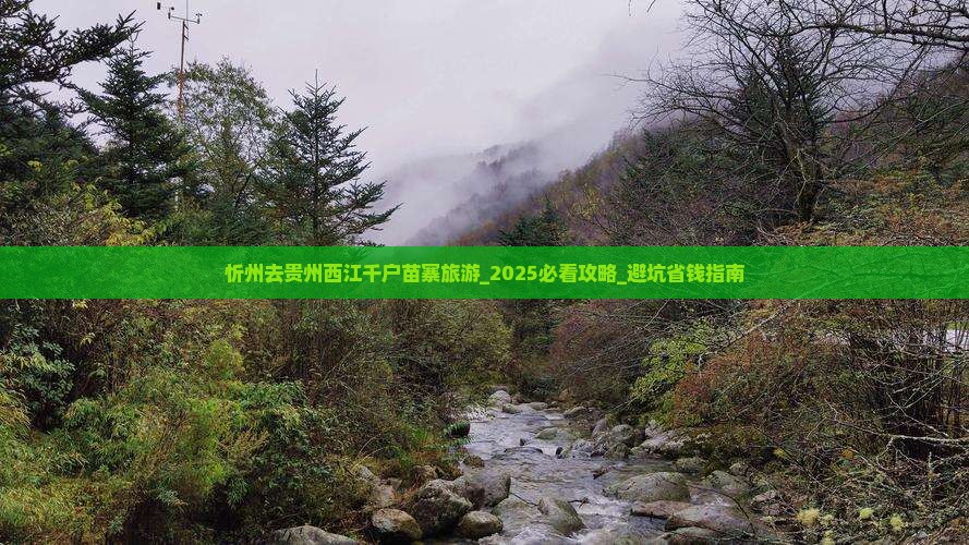 忻州去贵州西江千户苗寨旅游