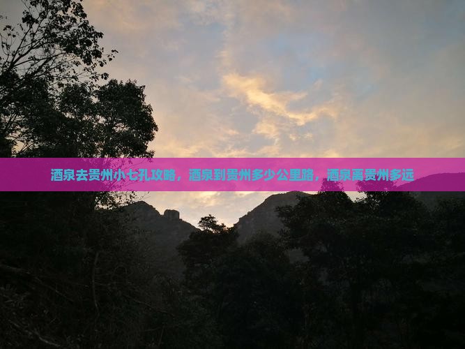 酒泉去贵州小七孔攻略