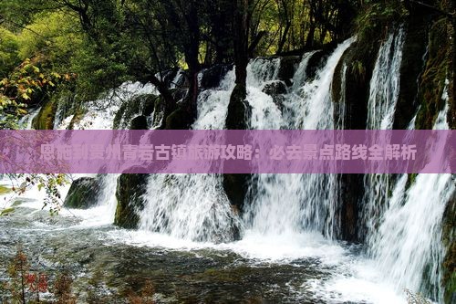 恩施到贵州青岩古镇必去地