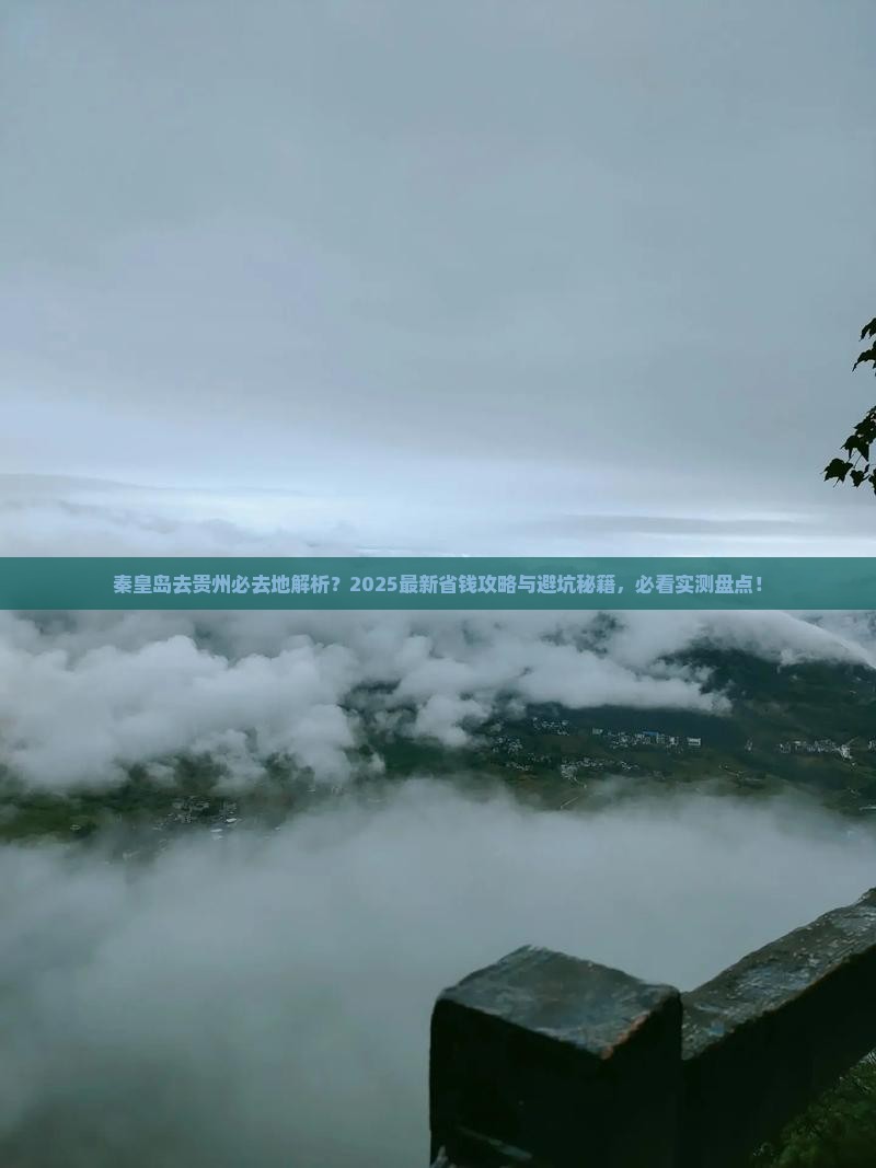 秦皇岛去贵州必去地