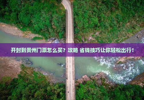 开封到贵州门票