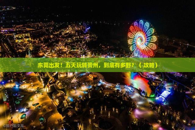 东莞去贵州五日游