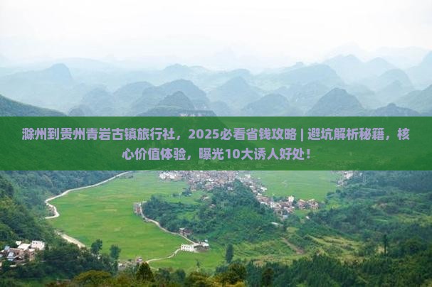 滁州到贵州青岩古镇旅行社
