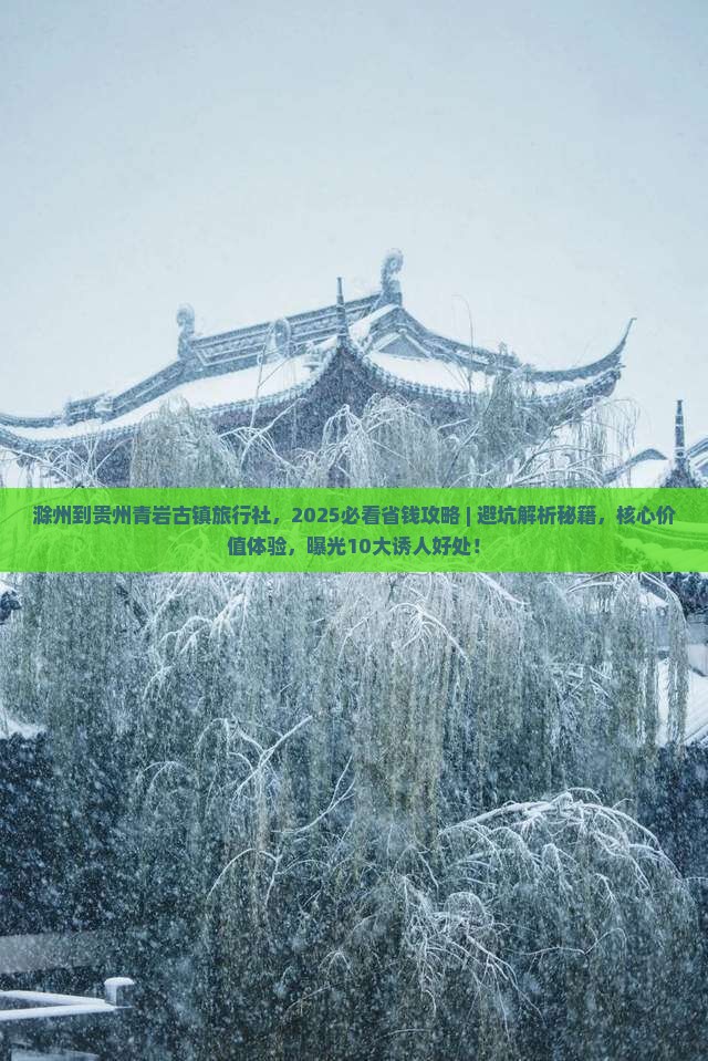 滁州到贵州青岩古镇旅行社