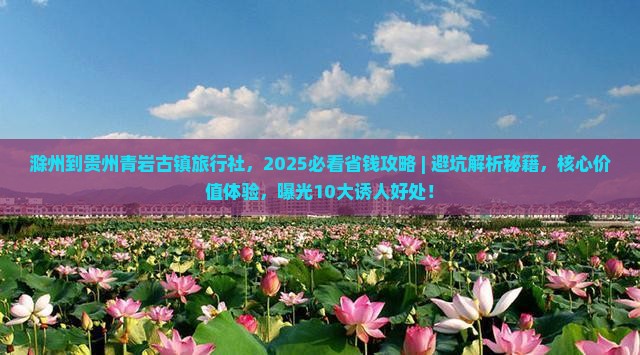 滁州到贵州青岩古镇旅行社