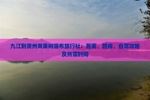 九江到贵州黄果树瀑布旅行社