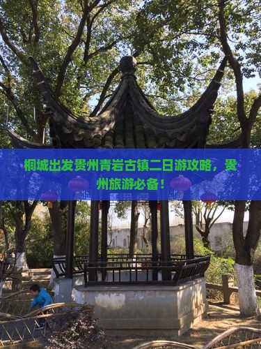 桐城去贵州青岩古镇二日游