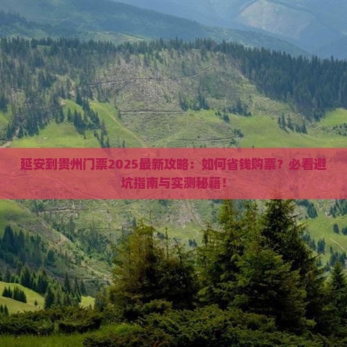 延安去贵州门票