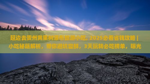 延边去贵州黄果树瀑布旅游小吃