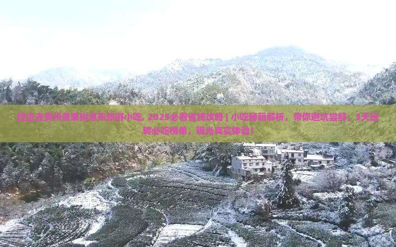 延边去贵州黄果树瀑布旅游小吃