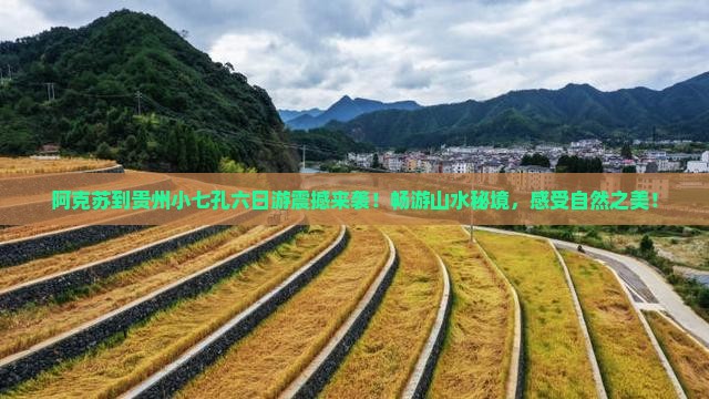 阿克苏到贵州小七孔六日游
