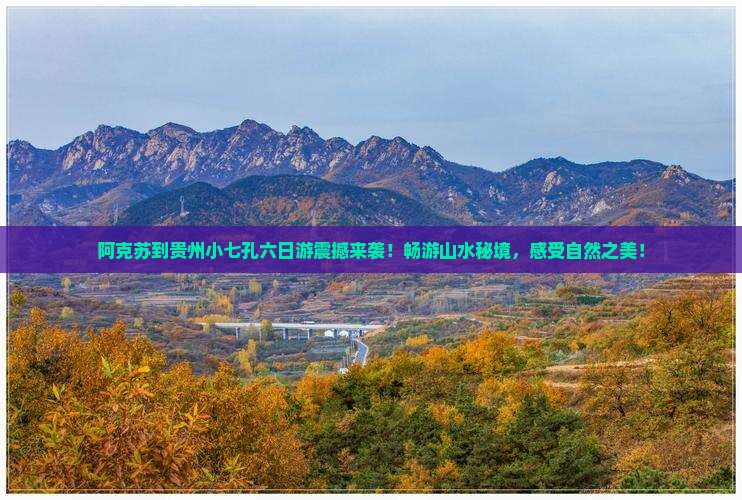 阿克苏到贵州小七孔六日游