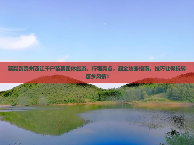襄樊到贵州西江千户苗寨团体旅游