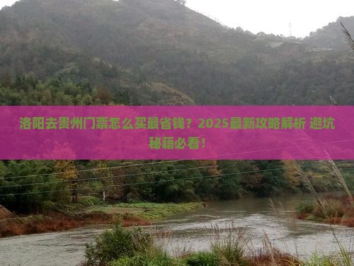 洛阳去贵州门票
