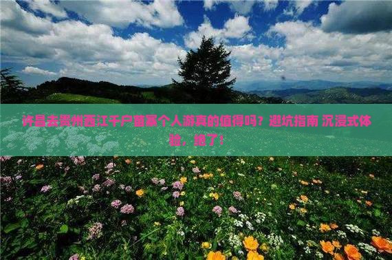 许昌去贵州西江千户苗寨个人游