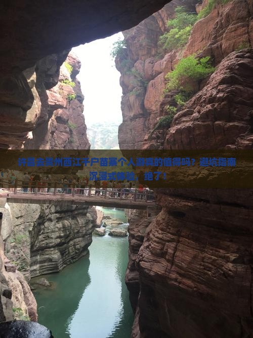 许昌去贵州西江千户苗寨个人游